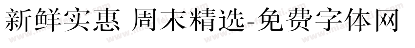 新鲜实惠 周末精选字体转换